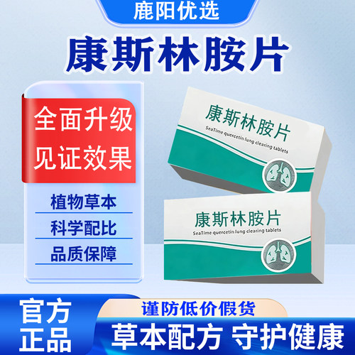 【官方正品】康斯林胺片紫苏籽枇杷叶天然植萃纯净配方呵护健康