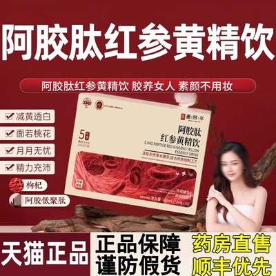 嘉膳阿胶肽黄精之和红参饮正品官方旗改善暗沉天然植物萃取舰店