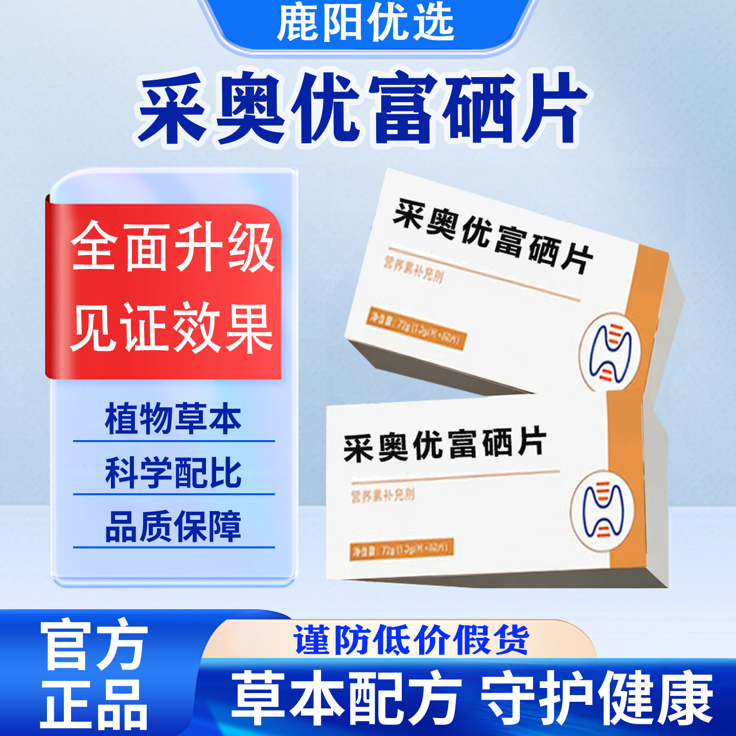 【官方正品】富硒片多种维生素复合片补充硒元素呵护健康