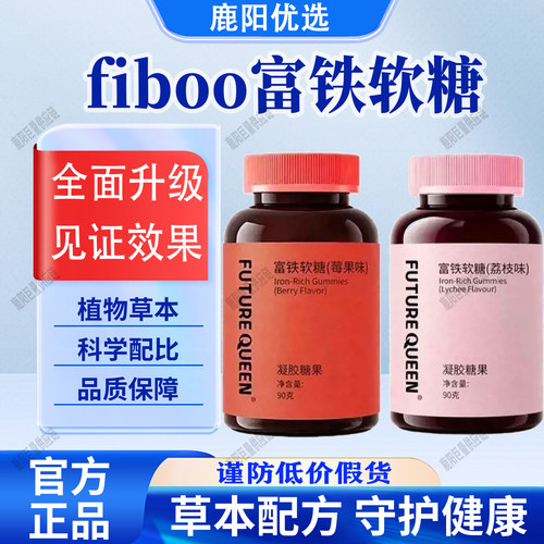 【官方正品】fiboo富铁软糖旗荔枝味莓果味舰店元气铁女健康正品