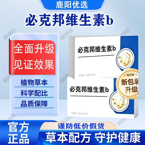 【官方正品】必克邦维生素b多种维生素矿物质片营养助力秀发健康