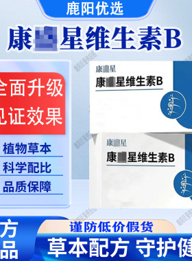 【官方正品】维生素B矿物质片精心萃取星呵护助力健康盛科学配比