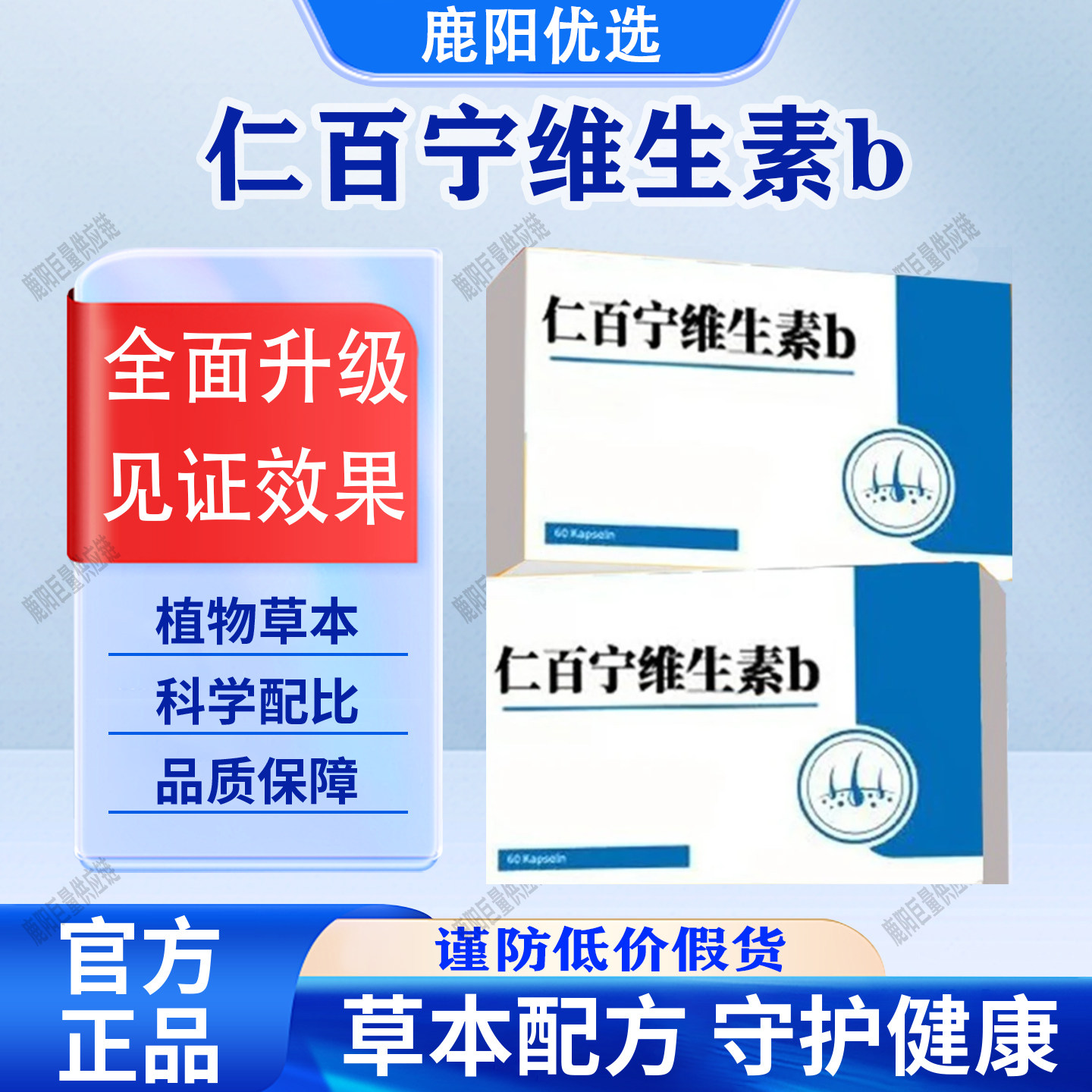 【官方正品】仁百宁维生素b生物素复合维生素片补充维生素科学配