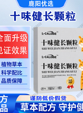 【官方正品】十味健长颗粒冲剂青少年呵护身体正黄金比例钙铁锌硒