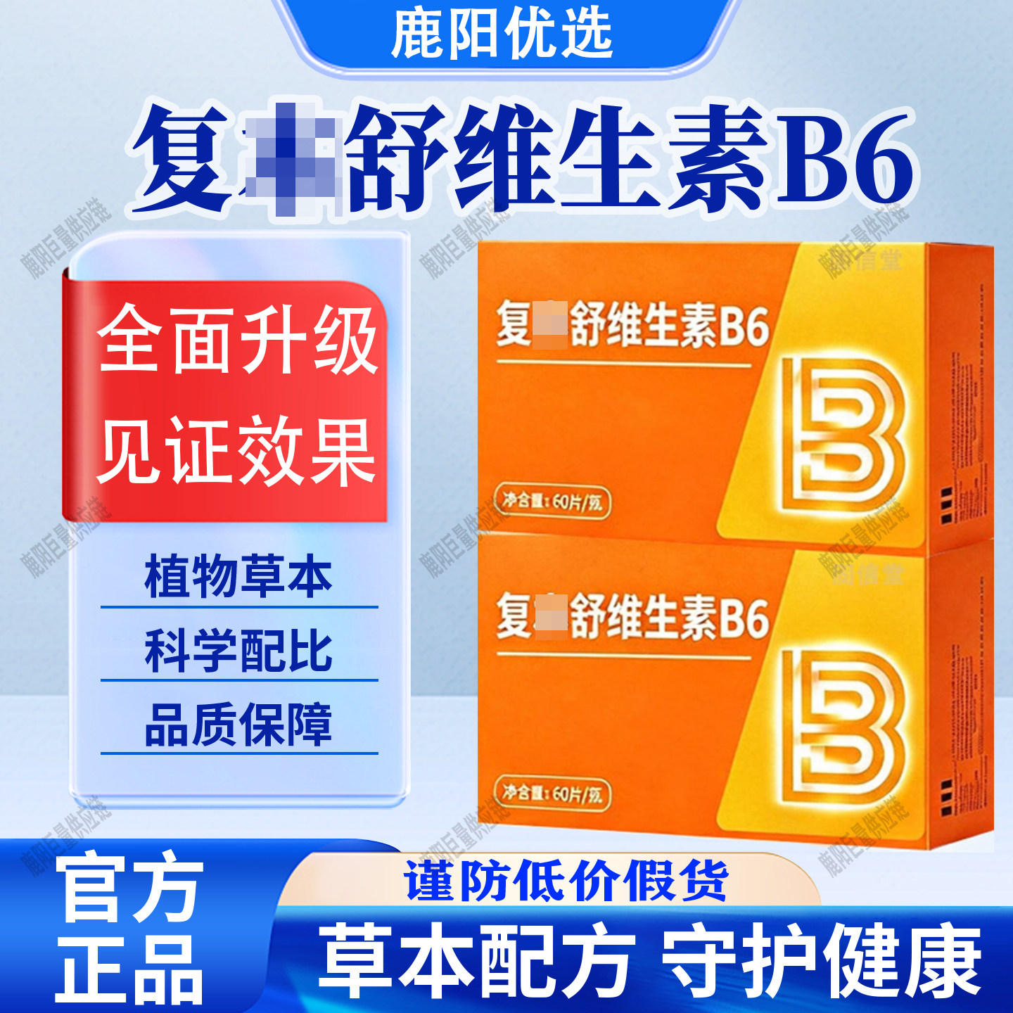 【官方正品】复舒维生素b6本多维素生物素科学健康配比品质保证