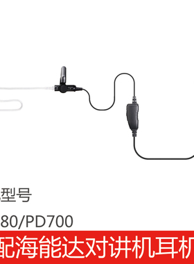 适配海能达对讲机配件耳机线PD780/PD700入耳式空气导管耐拉麦