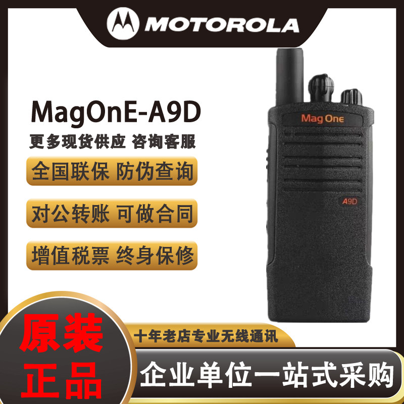 摩托罗拉对讲机A9D数字手台mag one专业大功率户外A9D+手持机