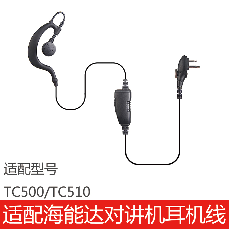 适配海能达对讲机配件耳
