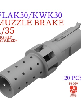 1/353D打印Flak30/kwk30炮口消焰器模型配件通用田宫威龙小号手