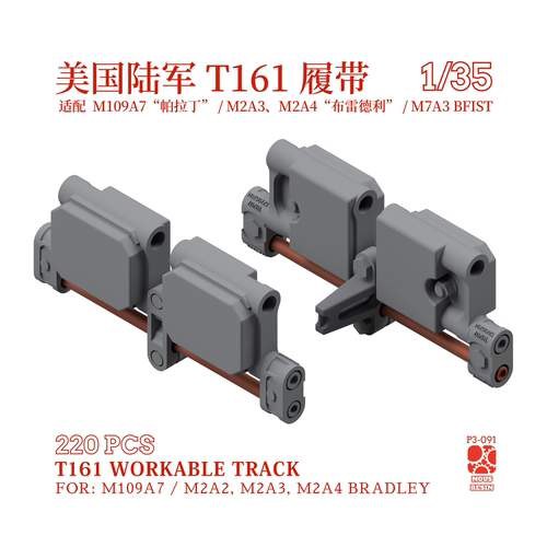 T161 3D打印履带 适配M109A7 布雷德利 1/35 NOUSRESIN