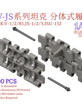 苏联KV坦克JS坦克 分体型履带模型 1/35 3D打印履带NousResin