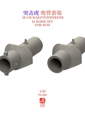 1/35突击虎臼炮炮管自带膛线3d打印炮管适配麦田模型