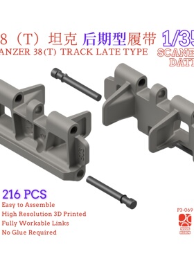1/35 38（T）坦克履带后期型 3D打印全活动履带 NousResin
