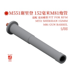 M551谢里登 152mm M81炮管 1/35 适配麦田模型 3D打印 NOUSRESIN