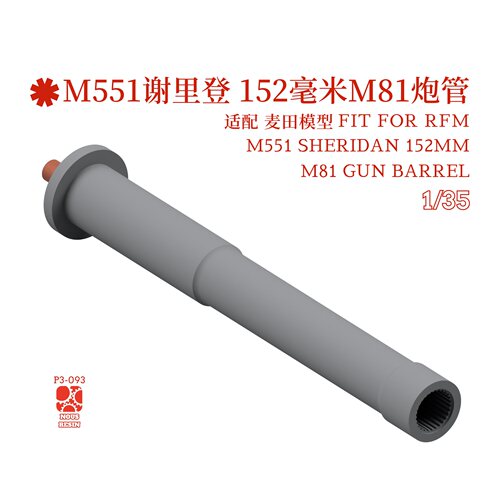 M551谢里登 152mm M81炮管 1/35 适配麦田模型 3D打印 NOUSRESIN