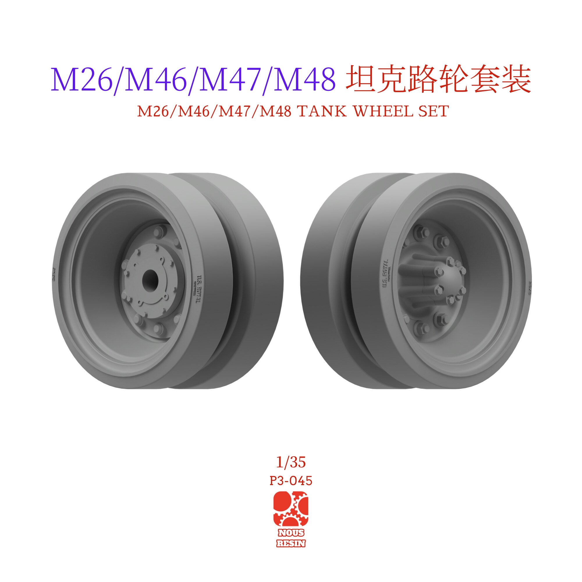 1/35 3D打印 美国M26/M46/M47/M48 坦克路轮套装 通用型