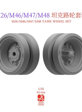 1/35 3D打印 美国M26/M46/M47/M48 坦克路轮套装 通用型