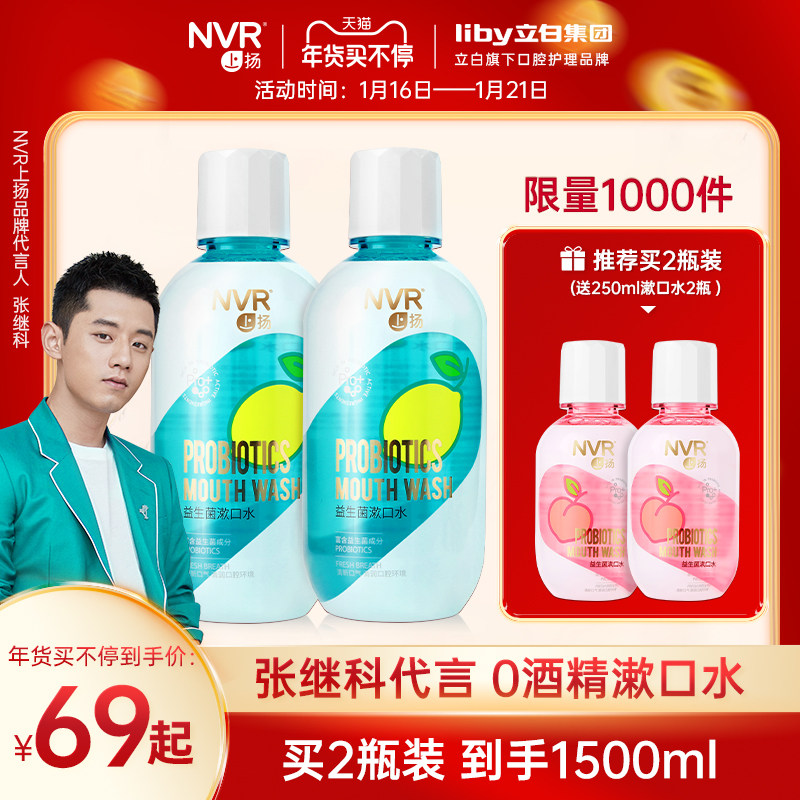 张继科代言 立白nvr上扬益生菌漱口水牙结石菌清新口气男女便携