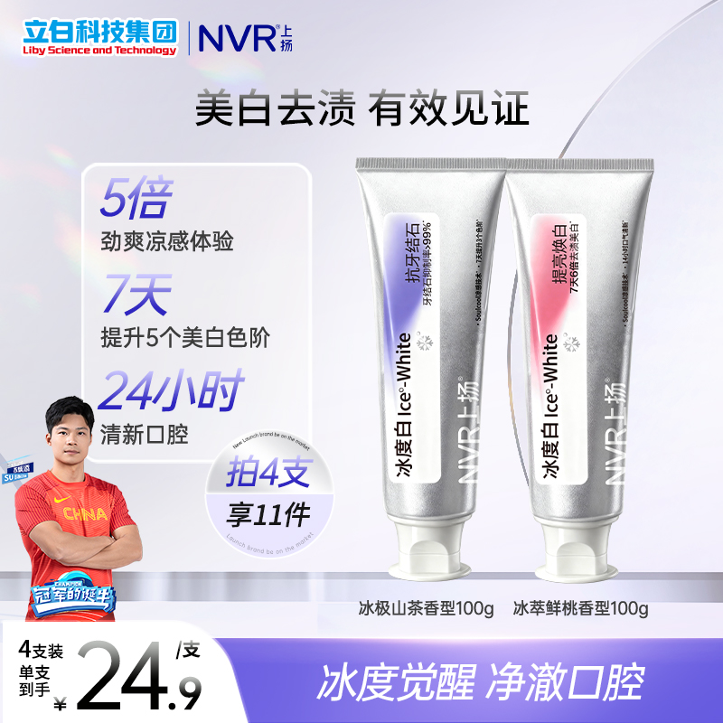 NVR上扬冰度白美白抗牙结石牙膏