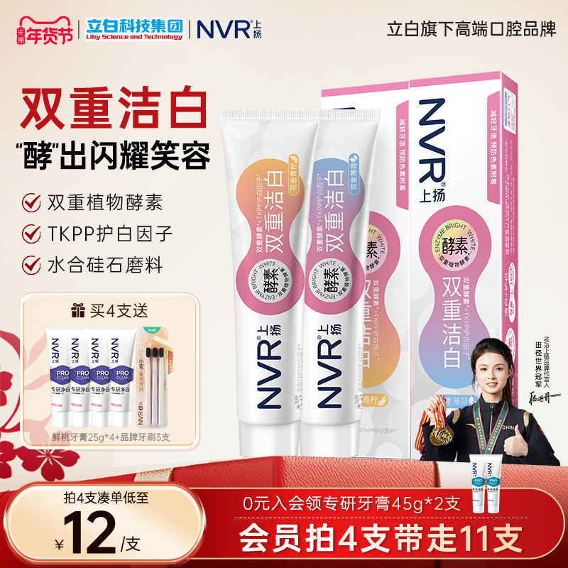 NVR上扬酵素美白牙膏去黄去渍洁白清新口气亮白牙齿成人男女正品