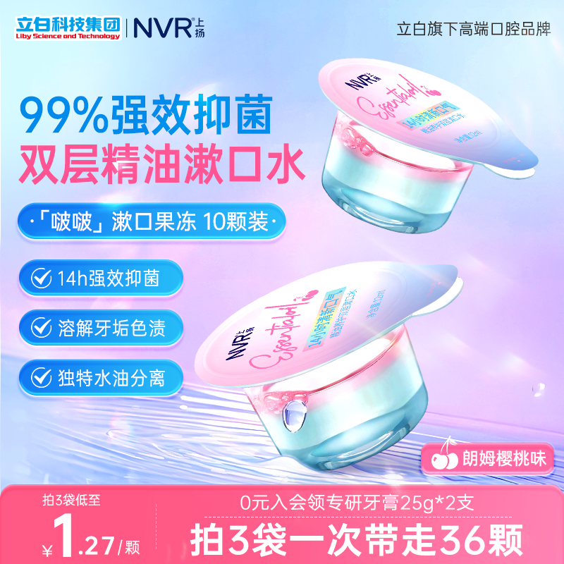 NVR果凍漱口水水油分離清新口氣