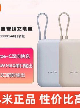 小米自带线充电宝10000mah口袋版