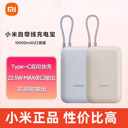 【3C认证】小米自带线充电宝10000mah双向快充大容量移动电源正品