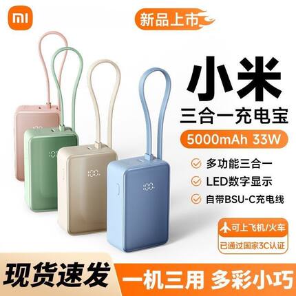 小米三合一充电宝5000mAh 33W一机三用USB-C自带线移动电源