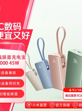 小米自带线屏显充电宝10000 45W自带线便携移动电源LCD智能屏显