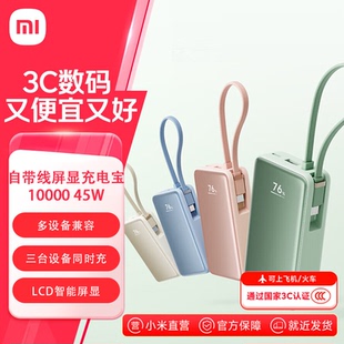 小米自带线屏显充电宝10000 45W自带线便携移动电源LCD智能屏显