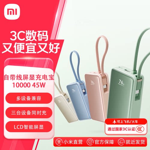 小米自带线屏显充电宝1000045W