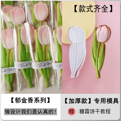 网红ins郁金香饼干模具创意