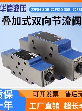 北京华德液压叠加式节流阀Z2FS6-30B Z2FS10 Z2FS16流量阀 调速阀