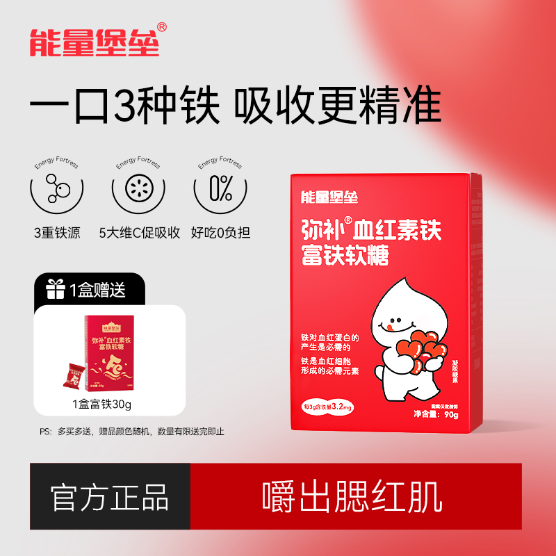 能量堡垒富铁软糖补铁