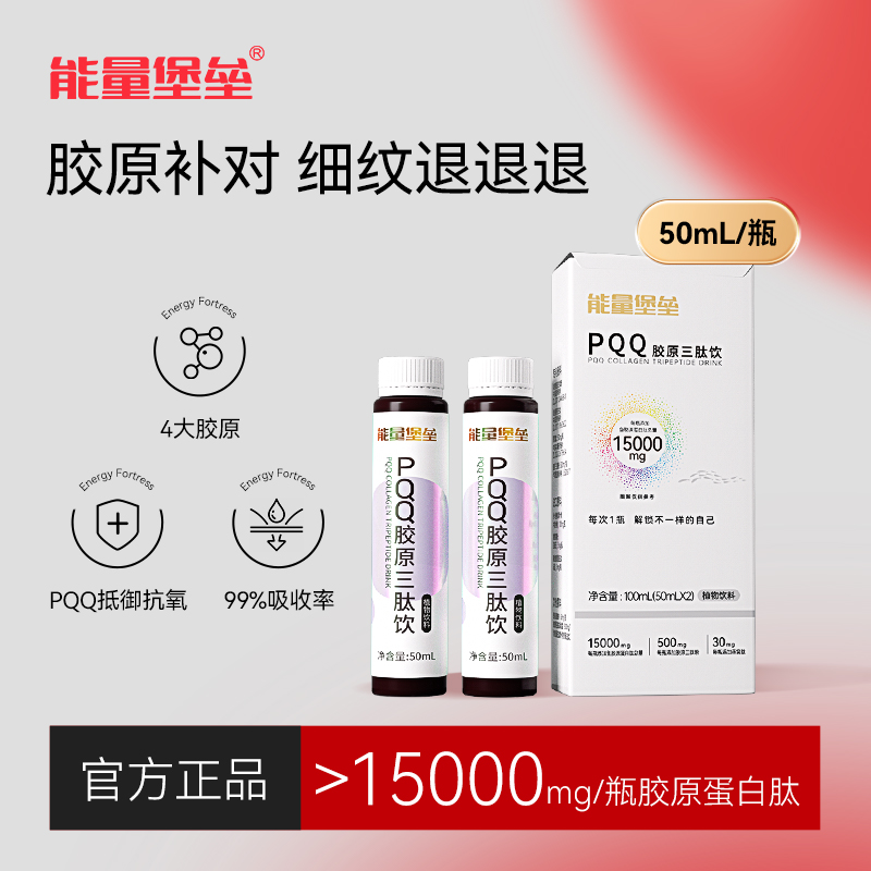 能量堡垒pqq胶原蛋白肽胶原蛋白口服液小分子肽饮料女官方旗舰店