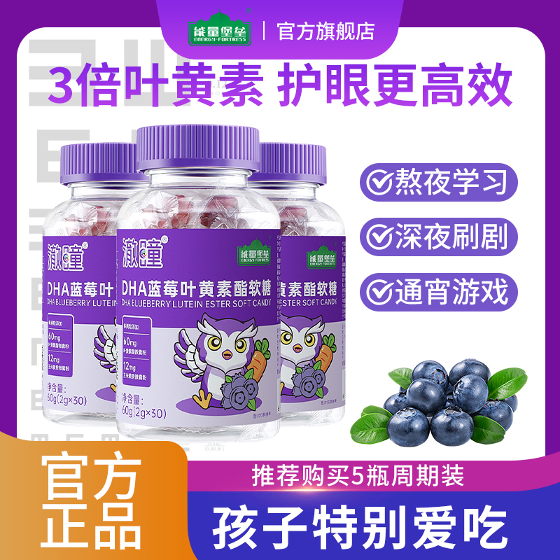 能量堡垒 蓝莓叶黄素软糖儿童DHA酯片成人护眼近视正品官方旗舰店 保健食品/膳食营养补充食品 叶黄素/蓝莓/越橘提取物 原图主图