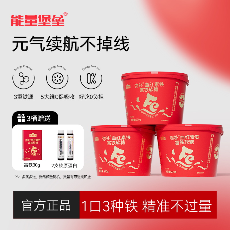 能量堡垒黄金搭档富铁软糖