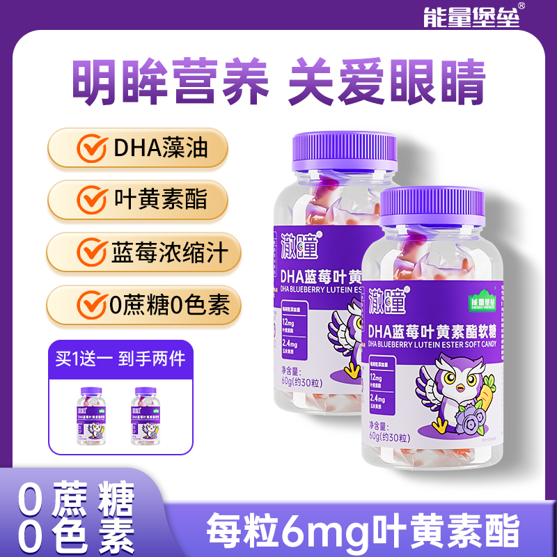 能量堡垒DHA蓝莓叶黄素酯软糖小熊软糖儿童学生青少年官方旗舰店