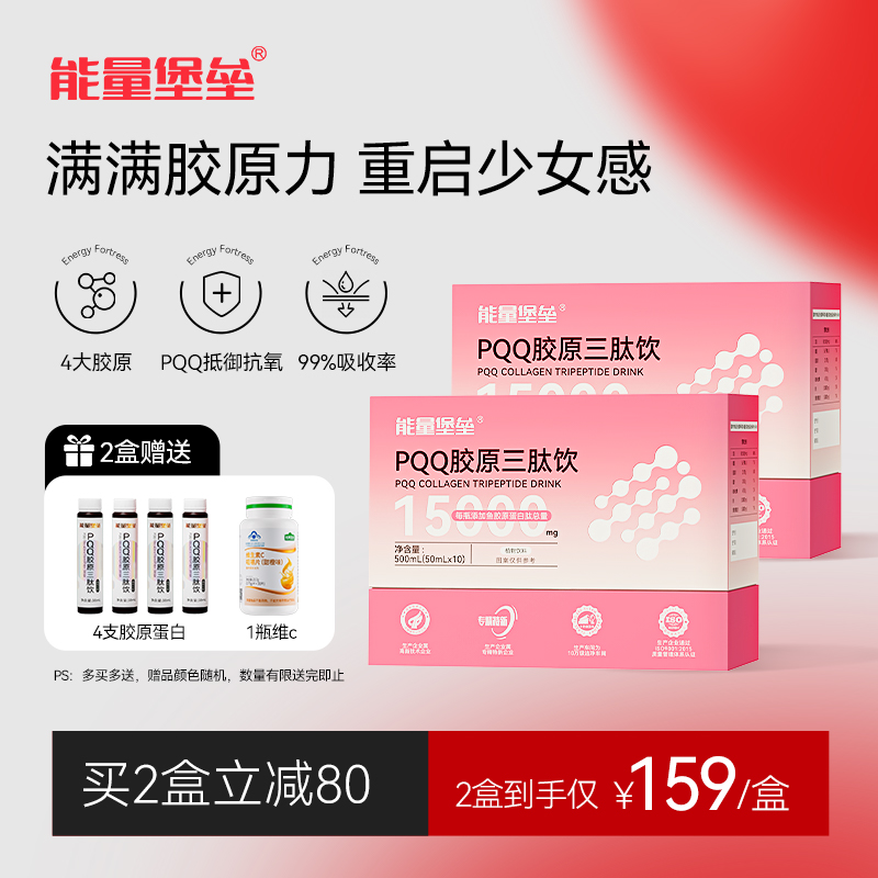 能量堡壘PQQ魚膠原蛋白肽飲口服液小分子肽維c內(nèi)服正品官方旗艦店