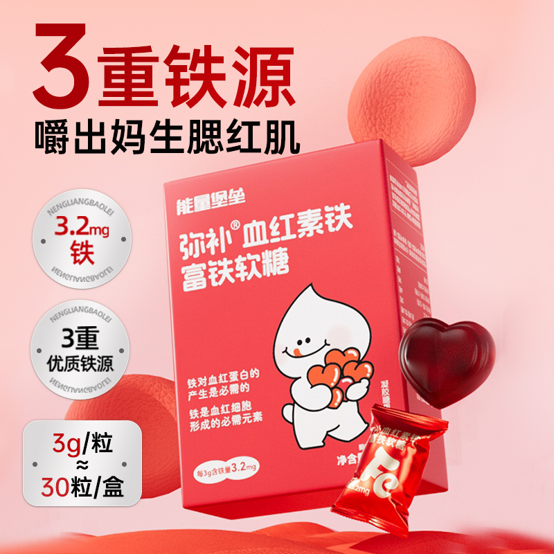 能量堡垒富铁软糖血红素铁元气铁含铁软糖富铁软糖男女官方旗舰店