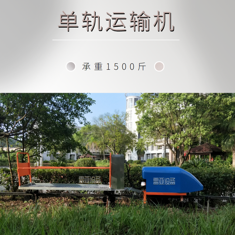 电动单轨运输机山地果园运输车双轨爬坡车自走式农用轨道搬运车