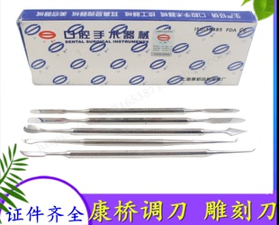 牙科 康桥 粘固粉调刀 技工蜡 雕刻刀 蜡勺 蜡刀 不锈钢 调刀