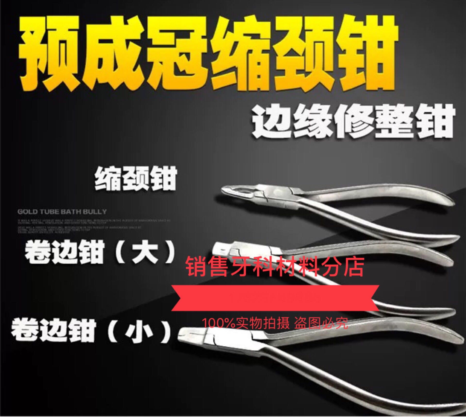 牙科缩颈钳 儿童乳牙 金属冠 缩颈钳 预成冠缩颈钳 牙科卷边钳图片
