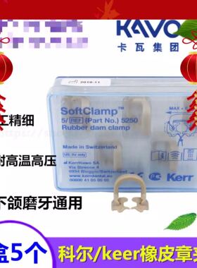 橡皮障 夹子牙科 科尔keer 橡皮章 耐高温 橡皮障固定
