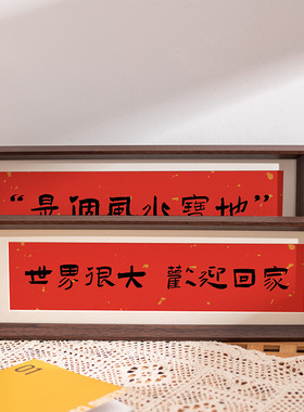 ◇家肥屋润新中式书法横款