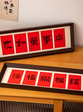 新中式书法横款相框画文字乔迁