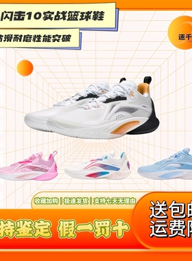 李宁闪击10稳定支撑防滑耐磨缓震实战比赛篮球运动鞋abat085