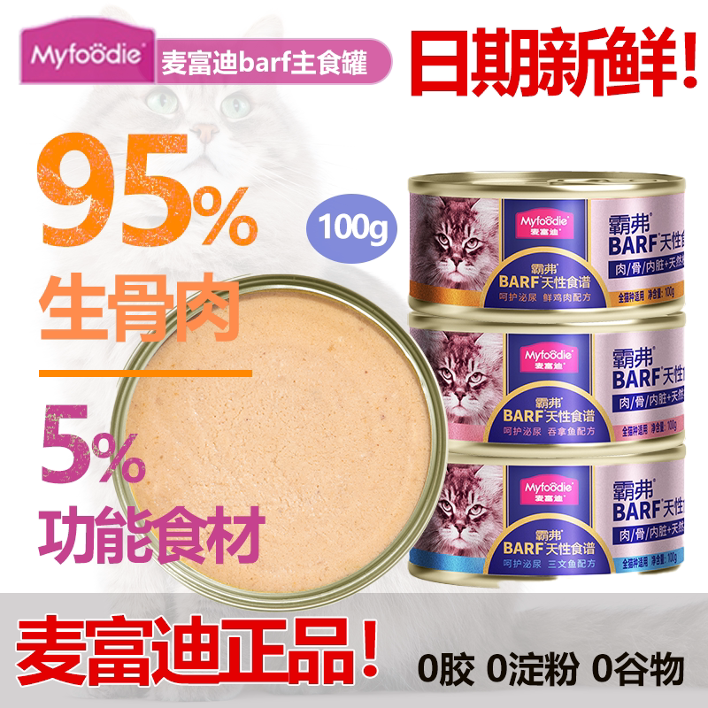 麦富迪猫主食罐头95%生骨肉