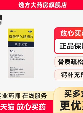 凯思立D 碳酸钙D3咀嚼片 60片*1瓶/盒儿童孕妇补钙骨质疏松OTC