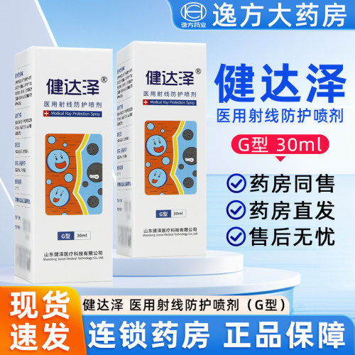 健达泽医用射线防护喷剂G型30ml